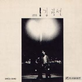 김광석 슬픈 우연 듣기/가사/앨범/유튜브/뮤비/반복재생/작곡작사