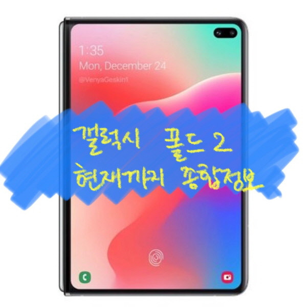 갤럭시 폴드2, 스펙 및 출시일, 현재까지 공개된 정보 종합