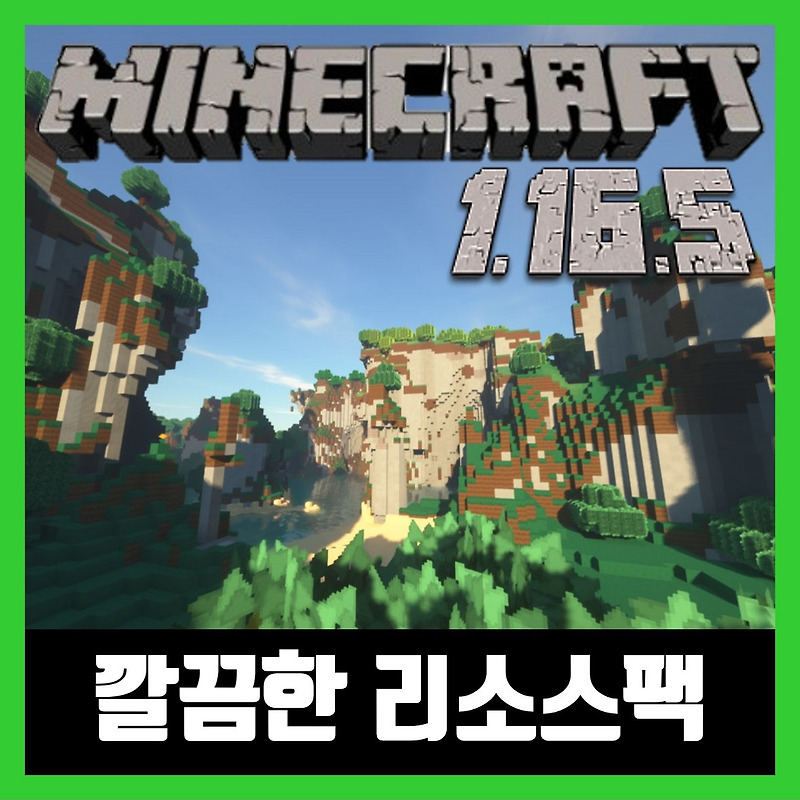 마인크래프트 1.16.5 깔끔한 리소스팩 SimonKraft