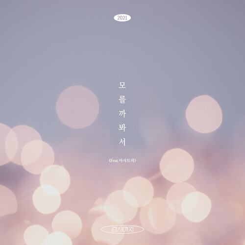 경서예지 모를까봐서(2021) (Feat.아샤트리) 듣기/가사/앨범/유튜브/뮤비/반복재생/작곡작사