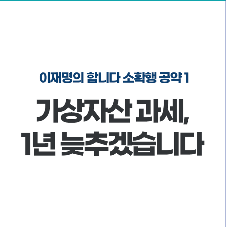 대통령 선거 이재명 후보의 공약 1
