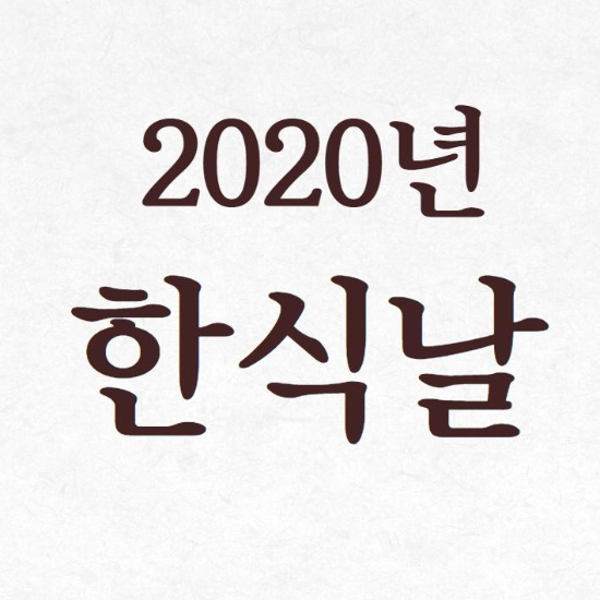 2020년 한식날 풍습과 유래를 알아보자