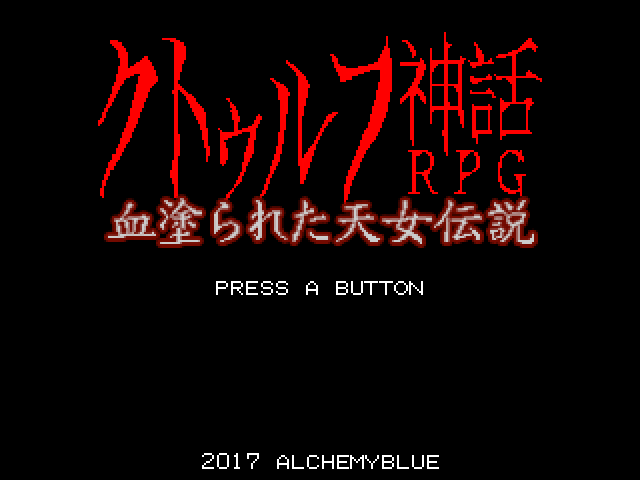 PC - 크툴루 신화 RPG 피로 물든 천녀전설 (クトゥルフ神話RPG 血塗られた天女伝説) 파일 다운로드