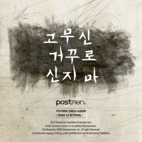 포스트맨 (Postmen) 고무신 거꾸로 신지마 듣기/가사/앨범/유튜브/뮤비/반복재생/작곡작사