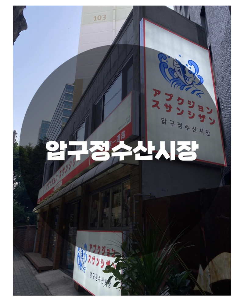 c️: 서울 성동구 성수동 : 일본 수산시장 분위기 맛집 압구정수산시장