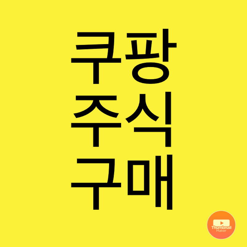 쿠팡 주식은 어떻게 구매 할 수 있을까??