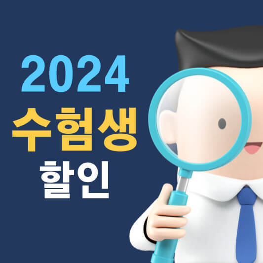 2024 수험생 할인 총정리
