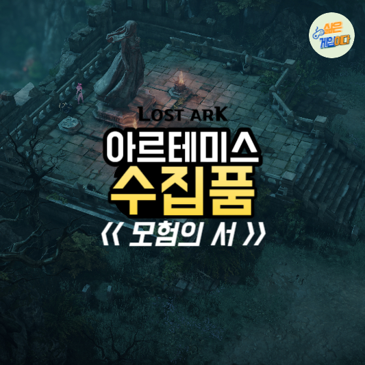 아르테미스 모험의서 수집품 시세 총정리 (24년1월기준)