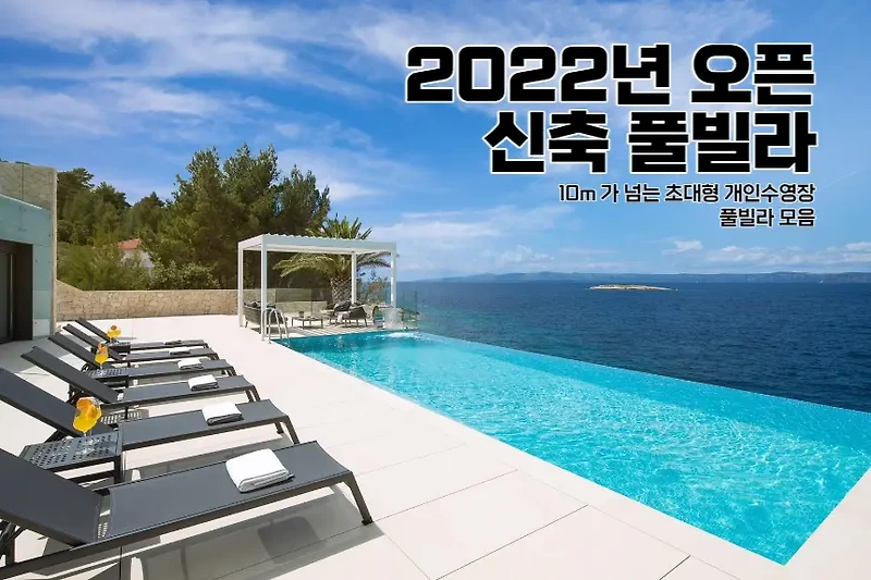 2022년 오픈 신축 럭셔리 풀빌라 모음! (Feat. 10m 이상 초대형 개인수영장, 프라이빗 풀) 1탄!