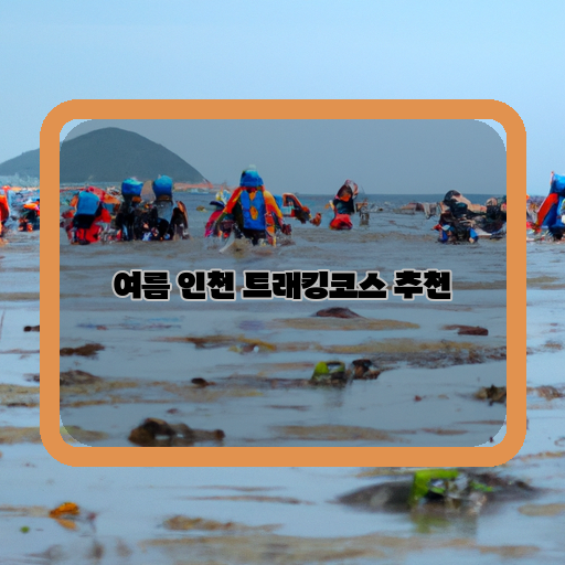 인천 여름 휴가, 뜨거운 바닷속을 뚫고 달리는 트래킹코스 추천!