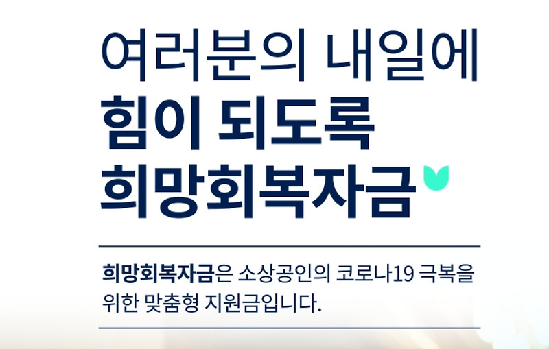 소상공인 희망회복자금 대상 및 신청