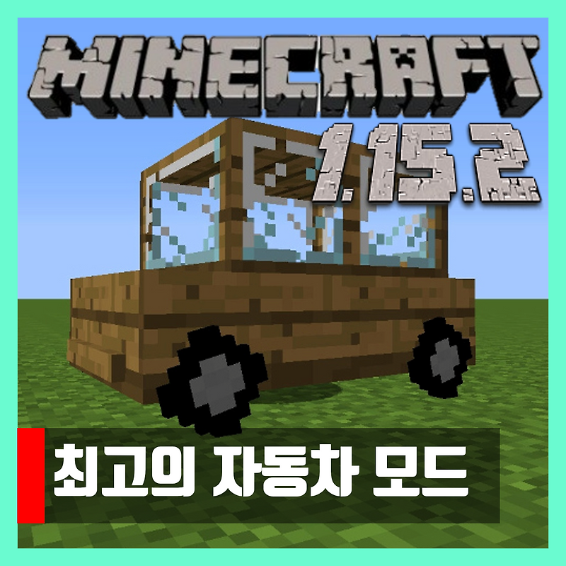 마인크래프트 1.15.2 최고의 자동차 모드 Ultimate Car