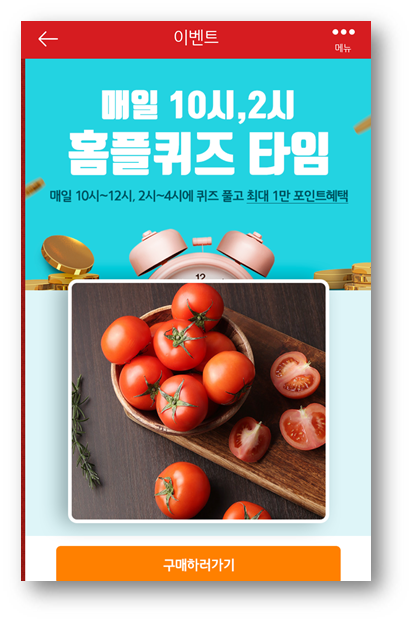 [앱테크]홈플러스퀴즈 정답 7월12일,홈플완숙토마토