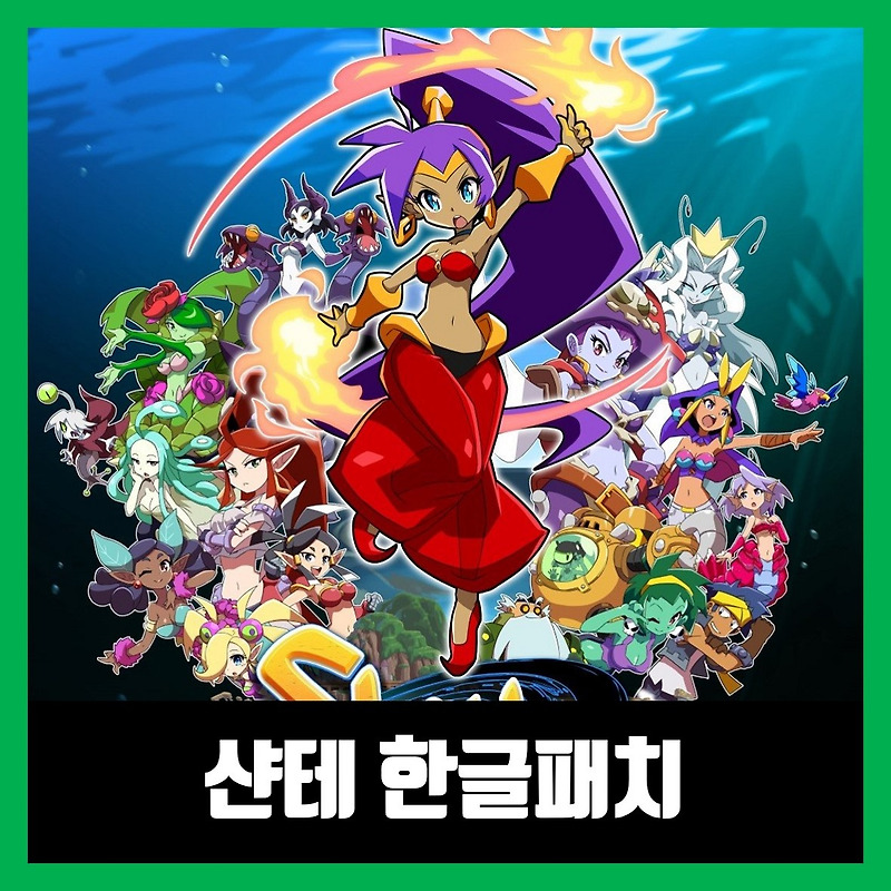 샨테와 일곱 세이렌 한글 패치 다운로드