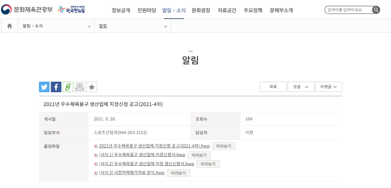 2021년 4차 우수체육용구 생산업체 지정 신청 공고_문화체육관광부
