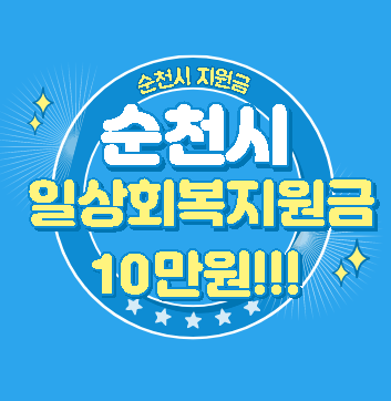 순천시 일상회복지원금 지급 온라인 신청 (10만원)