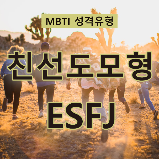 MBTI 성격검사 엄격한 관리자, 친선도모형 ESFJ(특징, 성격, 사랑, 직업, 인물)