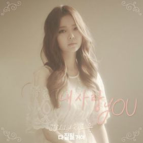효은 (이효은) 내사랑 You 듣기/가사/앨범/유튜브/뮤비/반복재생/작곡작사