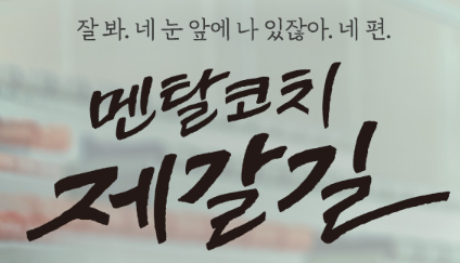 멘탈코치 제갈길 출연진 줄거리