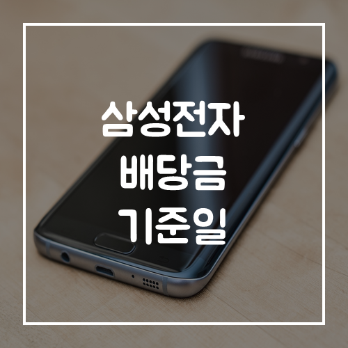 삼성전자, 삼성전자우 주식 배당금 기준일
