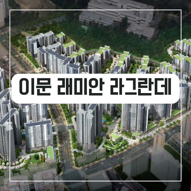 [청약정보]서울 동대문구 이문 1구역 재개발 대단지, 래미안 라그란데