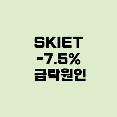 SKIET, SK아이이테크놀로지 -7.5% 급락 이유는?