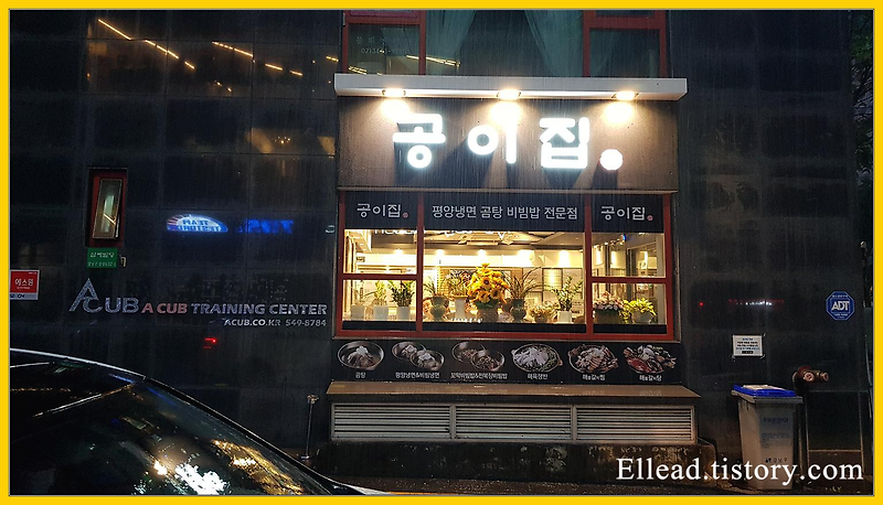 <청담 맛집> 공이집 : 평양냉면 / 육회 탕탕이 / 꼬막 비빔밥