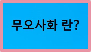 무오사화 란? 조의제문 사건