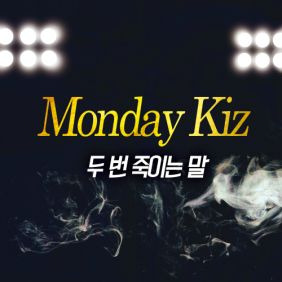 먼데이 키즈 (Monday Kiz) (이진성) 두 번 죽이는 말 듣기/가사/앨범/유튜브/뮤비/반복재생/작곡작사