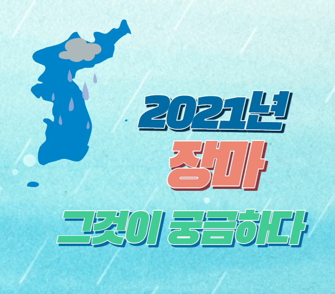 2021년 장마기간 예상과 예상 강수량