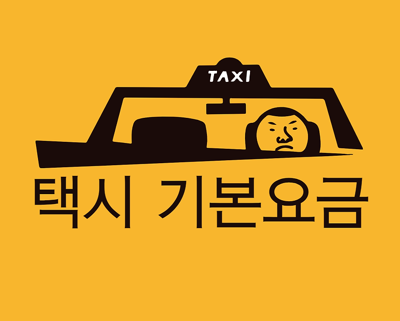 택시 기본요금 (할증시간)