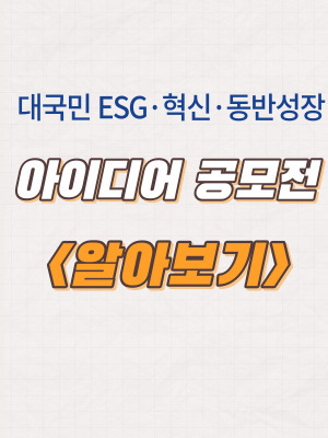 2023년 한국농어촌공사 대국민 ESG·혁신·동반성장 아이디어 공모전 개최 및 신청방법