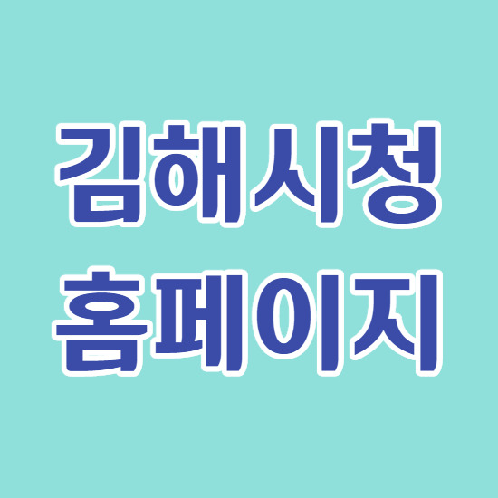 김해시청 홈페이지 바로이용