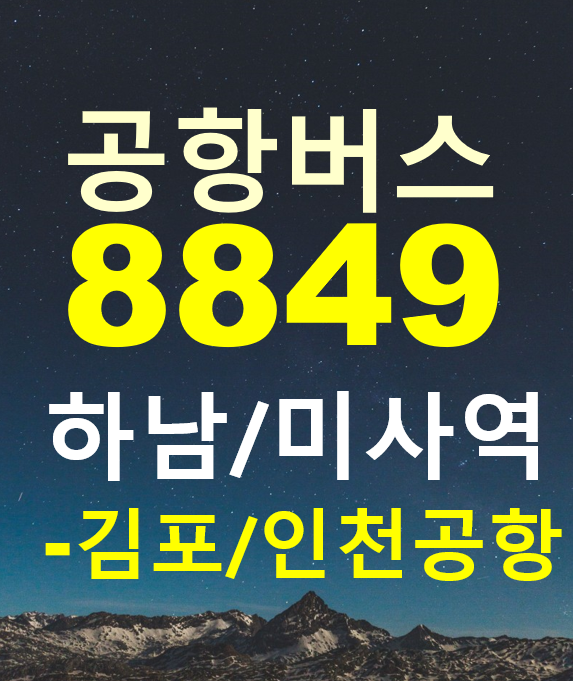 하남 미사역에서 인천공항, 김포공항 / 8849 공항버스 / 노선도, 시간표, 요금, 버스타고 예약하기