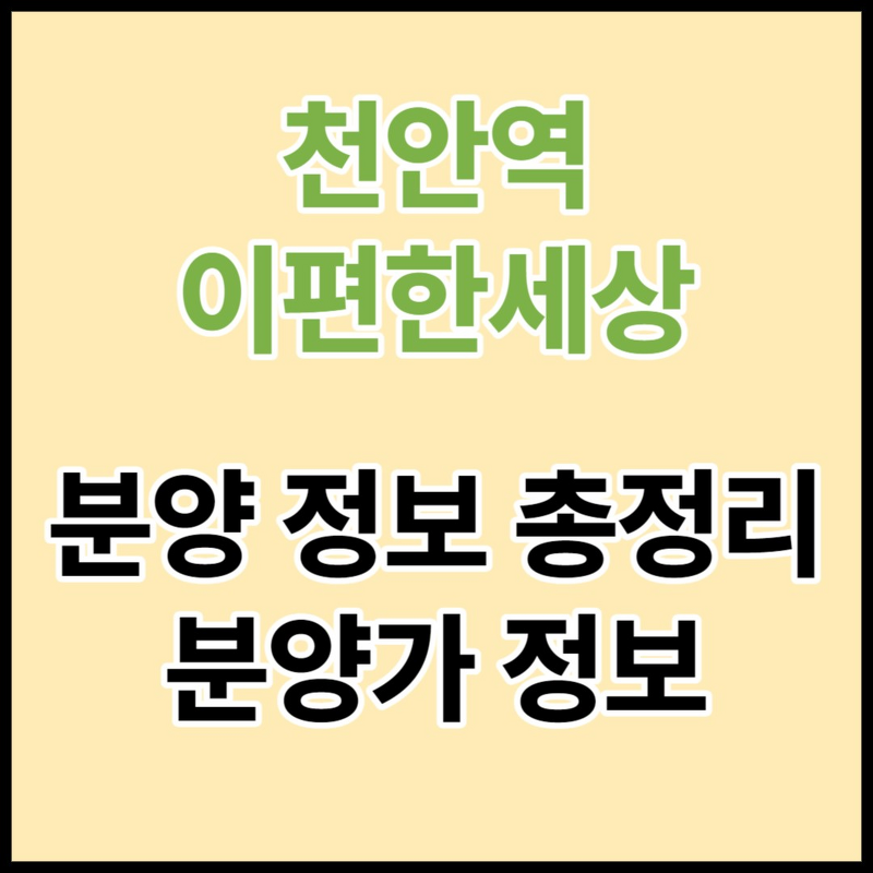 천안역 이편한세상, 천안 원성동 아파트 분양정보 총정리