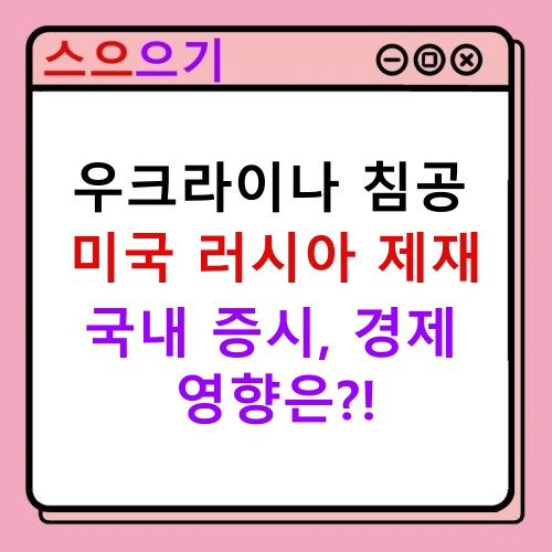 우크라이나 침공 :: 미국 러시아 제재 증시, 경제 영향 브리핑