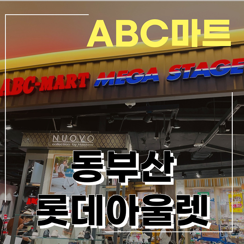 [방문 리뷰] 동부산 롯데아울렛 ABC마트에서 운동화 쇼핑하기