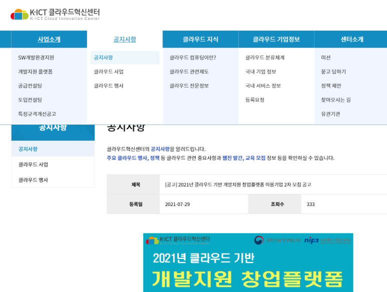[과학기술정보통신부] 2021년 2차 클라우드 기반 개발지원 창업플랫폼 이용기업 모집 공고(스타트업ㆍ예비창업자 대상)