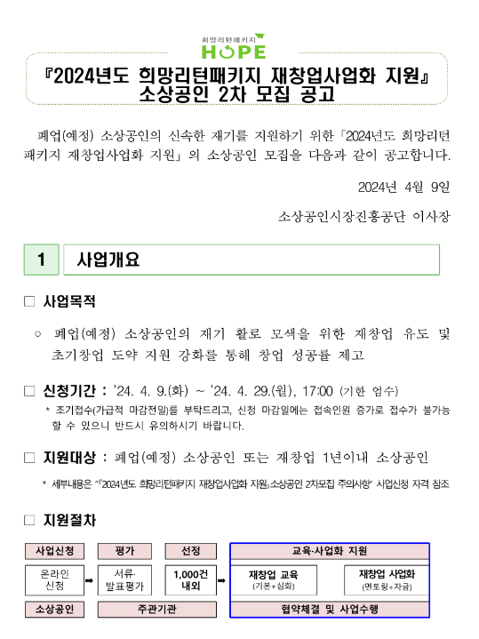 2024년 2차 희망리턴패키지 재창업사업화 지원 소상공인 모집 공고