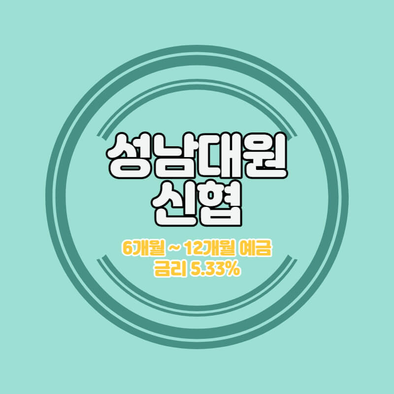 성남대원신협 특판 정기예금 금리 5.33% 비대면 가입방법