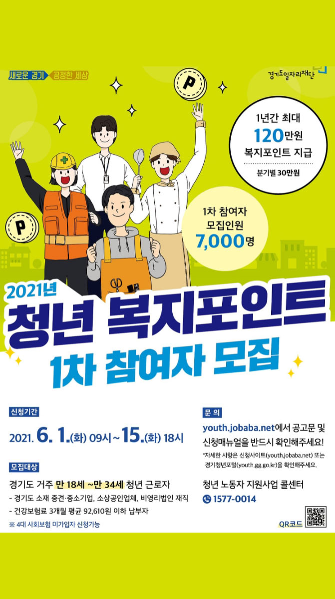 경기도 청년복지포인트 신청방법 발표 경기청년몰