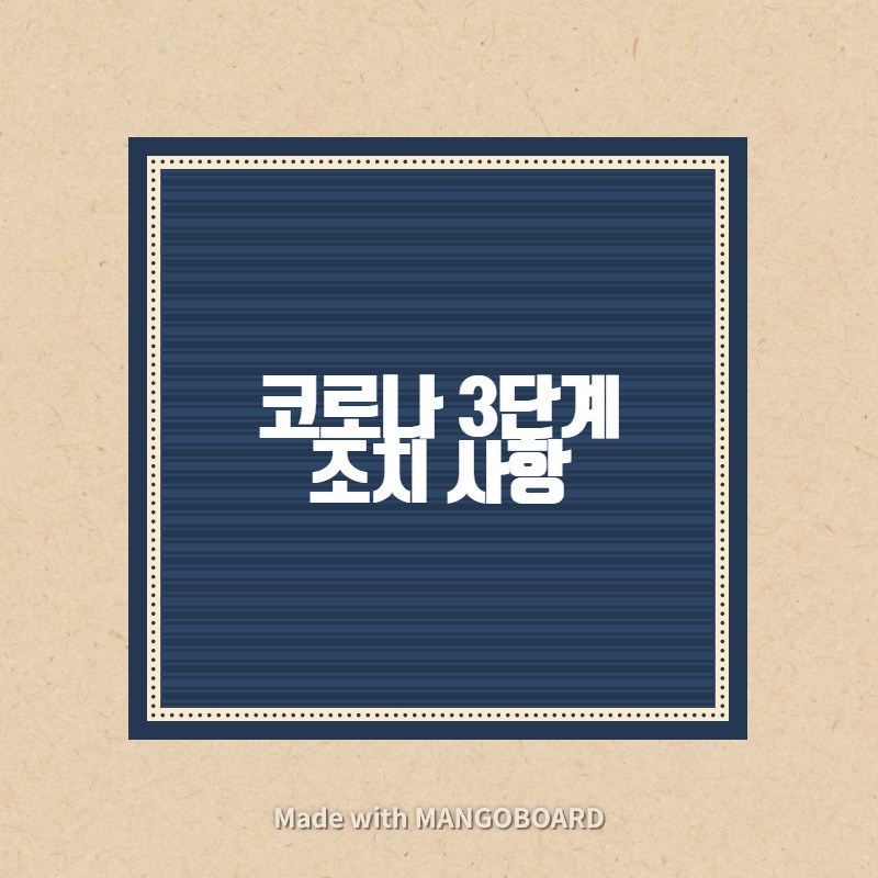 코로나 3단계 조치 사항