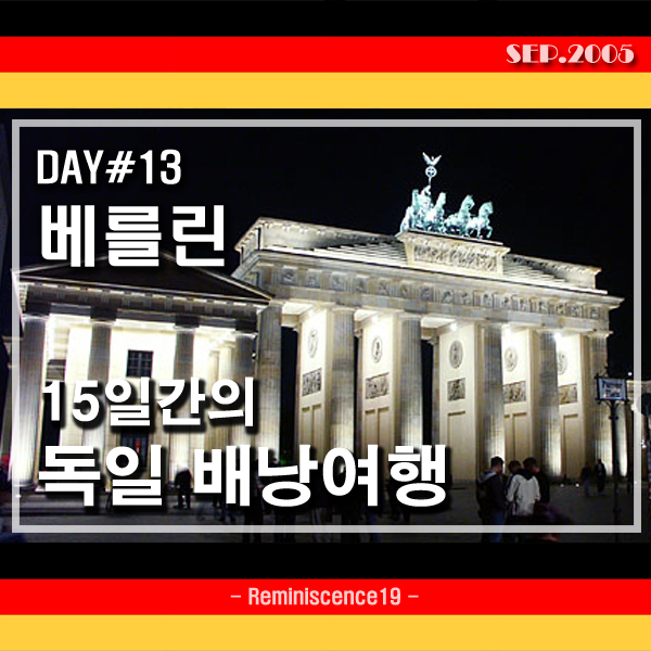 독일 배낭여행 - DAY 13 - 베를린 (Berlin) 독일 통일 역사의 한 복판에서 (독일 연방 의회 의사당, 브렌덴부르크 문)