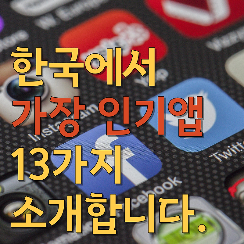 한국에서 가장 인기앱 13가지 소개합니다.