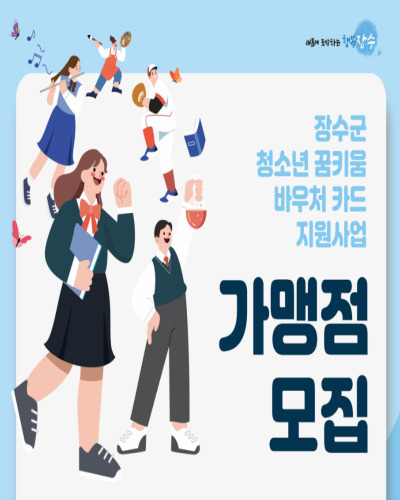 장수군, 청소년 꿈키움 바우처카드 지원사업 가맹점 모집 및 신청방법