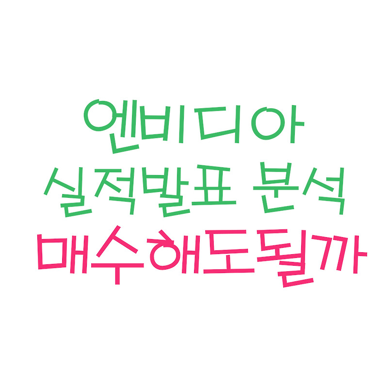 엔비디아 실적발표 어닝분석 (ft. 엔비디아 주식, 엔비디아 주가전망, 엔비디아 실적)