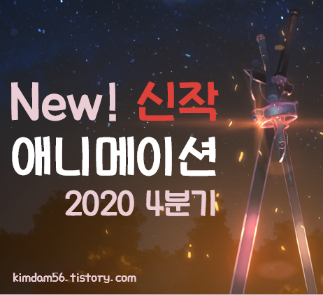 2020년 4분기 애니메이션 목록 / 10월 ~ 12월 방영 애니
