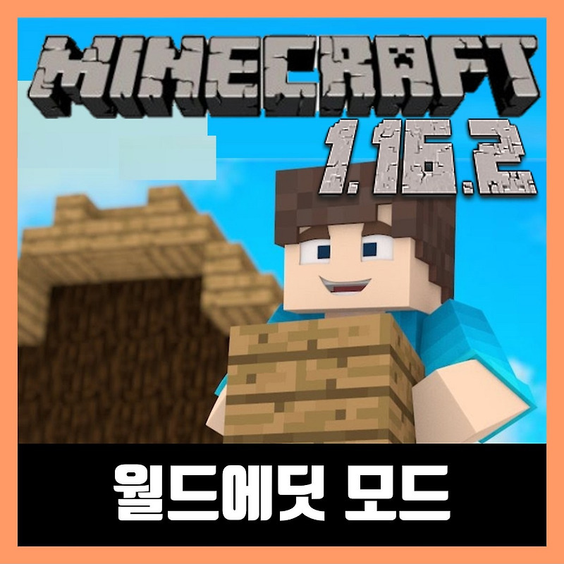 마인크래프트 1.16.2 월드에딧 모드 WorldEdit