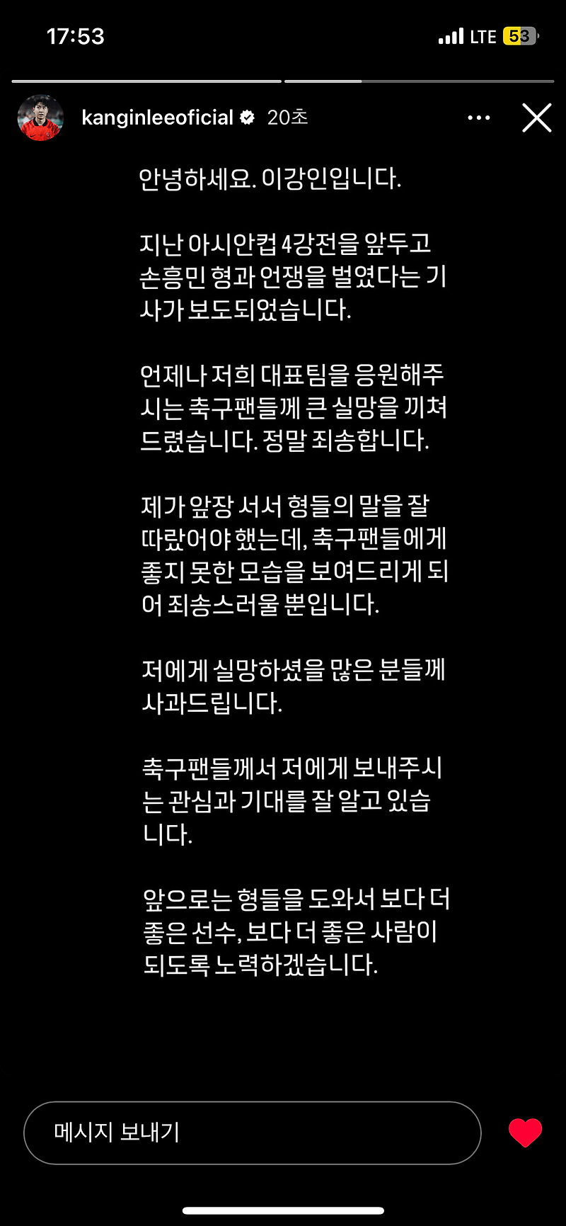 이강인 손흥민 다툼 사과문 아시안컵 국가대표 해명