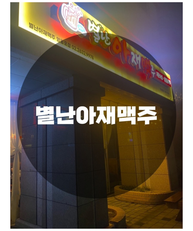 : 서울 영등포구 영등포동 : 분위기 맛집 안주 맛집 영등포 술집 별난아재맥주